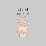 0831様専用ページ