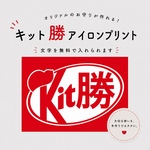 キット勝　アイロンプリント✧︎*。
