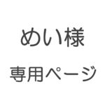 めい様専用　おまとめページ　