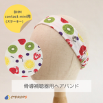 【受注制作】骨導補聴器用ヘアバンド/フルーツ
