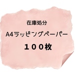 A4ラッピングペーパー 100枚 ランダム