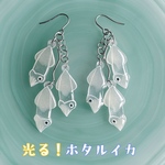 (蓄光)光る！ホタルイカピアス(イヤリング変更無料)