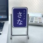 [オーダーメイド]スタンド看板(S) *お好きな名前が入れられます