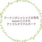アーナンダシャシャさま専用ページ