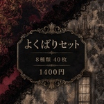 よくばりセット　デザインペーパー　コンプリートセット