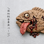 ■追加料金専用ページ■　HENNANO