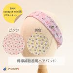 【受注制作】骨導補聴器用ヘアバンド/デイジー柄/BHM製 contact mini（スターキー）