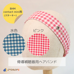 【受注制作】骨導補聴器用ヘアバンド/チェック柄