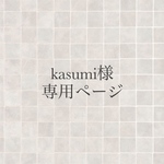 kasumi様専用ページ