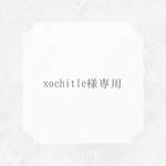 xochitle様専用