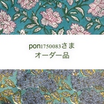 pon1750083さまオーダー品