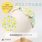【受注制作】骨導補聴器用ヘアバンド/BHM製 contact mini（スターキー）/ポリエステル生地