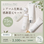定価1本分で全4種が揃う！ シアマム 4種フルラインセット