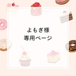 よもぎ様専用ページ