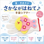 知育🌸夏/さかながはねて♩保育　手袋シアター