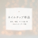 ネイルチップ　単品
