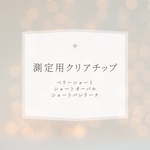 測定用クリアチップ