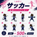 ⚽女子サッカーお名前ステッカー｜背番号入り｜後ろ姿｜8デザインから選べる 5枚