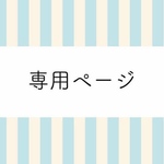 専用ページ