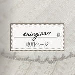 eringi3377様専用【リピート】