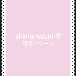 shimanezumi様専用ページ