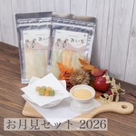 お月見セット2025