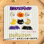 〈（お好きなもの３つ）ミニハロウィン🎃👻　ピアス/ノンホールピアス〉　　（ハロウィンピアス ハロウィンイヤリング サブピアス ミニピアス ハロウィンアクセサリー）