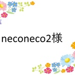 neconeco2様専用です。　　　　　　　　　　　　　
