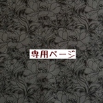 専用ページ