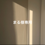 【まる様専用ページ】