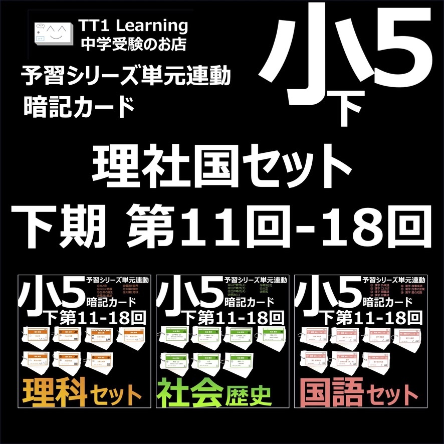 中学受験 暗記カード【5年下 社会・理科・国語 ハーフセット 1-9回