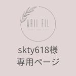 skty618様専用ページ