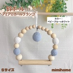Sサイズ【鈴付き】アミアミボールブランコ☆小鳥さん用ブランコ☆彡.。カラー：ベビーブルー×ホワイト　鈴・ベビーブルー　　　