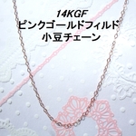 再々販 45cm 14Kピンクゴールドフィルドあずきチェーン