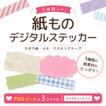 デジタルステッカー 紙もの素材セット 全30種類｜マスキングテープ メモ ちぎり紙 PNG 手帳 デジタルプランナー コラージュ