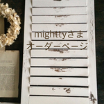 mighttyさまオーダーページ