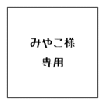 みやこ様専用　ジオメトリック