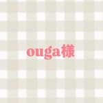 ouga様専用ページ