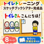 【完成品】トイレトレーニング スケッチブックシアター 8ページ｜詳細台本付き