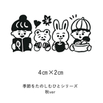 【NEW】【期間限定】秋をたのしむひとびと