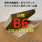 小型ダンボール箱 B6 定形外規格内・ゆうパケット・クリックポスト用