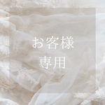 Lise 様 専用ページ