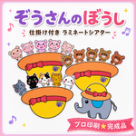 新しくなりました❤ぞうさんの帽子基本セット❤準備無しでも楽しく歌えるシアターです