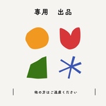 専用出品オーダー