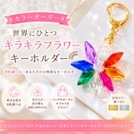 【カラーオーダー】世界にひとつ♡キラキラフラワーキーホルダー｜8色選べる｜バッグチャーム