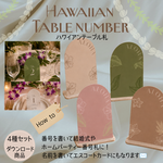 ハワイアン テーブルナンバー 4種類 A6｜結婚式・ウェディング・パーティー 席札｜PDF ダウンロード