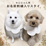 お名前刺繍入りスタイ 愛犬 愛猫 名入りスタイ