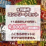 ９月新作コンプリートセット