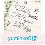 yuminko0様