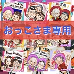 おっこさま追加分専用【手描き似顔絵】にがおえオーダー‼︎